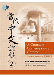 當代中文課程漢字練習簿 2