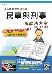 【105年適用版】民事與刑事訴訟法大意(司法、原住民、身心障礙特考五等適用)(贈法科輕鬆讀雲端課程)