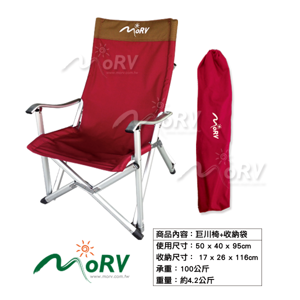 Morv鋁合金折疊椅巨川椅(目前為暗紅色)
