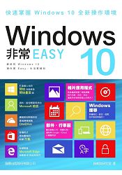 Windows 10非常EASY