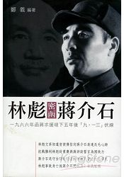 林彪密函蔣介石