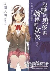 說謊的男孩與壞掉的女孩02善意的指針是惡
