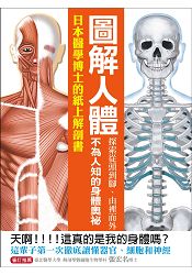 圖解人體：探索從頭到腳、由裡而外不為人知的身體奧祕！日本醫學博士的紙上解剖書！