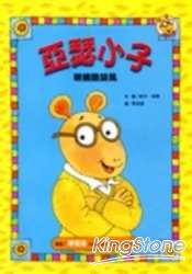 眼鏡酷旋風:亞瑟小子