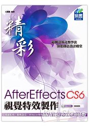 精彩 AfterEffects CS6視覺特效製作