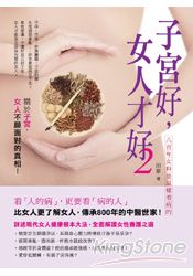 子宮好,女人才好2:八百年女科是這樣看病的