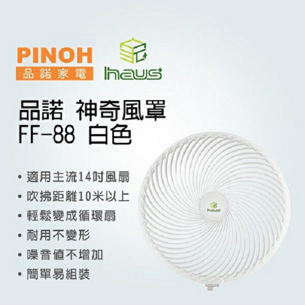 『PINOH』☆品諾神奇風罩讓家中風扇輕鬆變成循環扇 FF-88  *2入(白色) *免運費*  