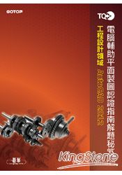 TQC+電腦輔助平面製圖認證指南解題秘笈-AutoCAD 2012