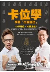 卡位學：學著「出賣自己」
