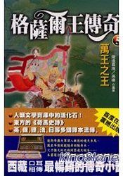 萬王之王《格薩爾王傳奇五》