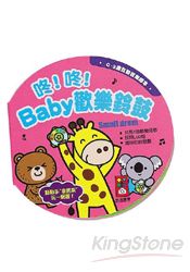 咚咚!Baby歡樂鈴鼓-0~3歲互動音樂繪本
