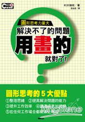 解決不了的問題,用「畫」的就對了!