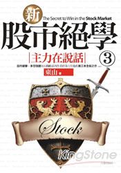 新股市絕學（３）主力在說話