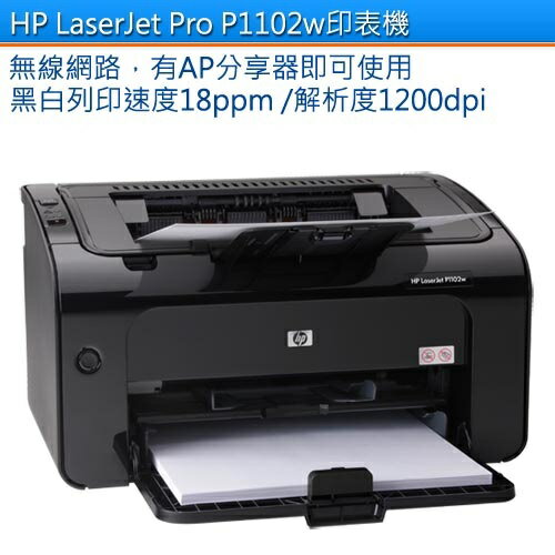 【HP】LaserJet Pro P1102W 無線雷射印表機  