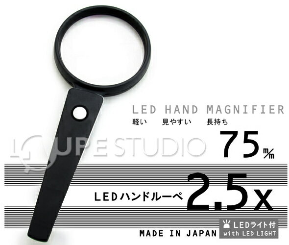 【日本I.L.K.】2.5x/75mm 日本製LED手持型放大鏡 #LE75