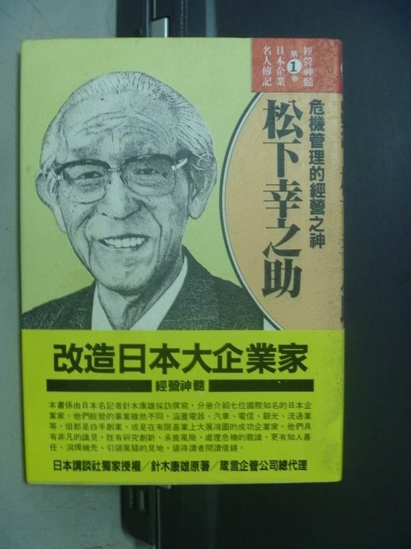 【書寶二手書T9／財經企管_OPF】危機管理的經營之神_松下幸之助_針木康雄