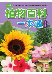 植物百科一本通 (平裝版)