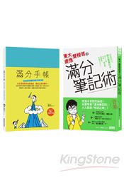 史上最強！東大慶應雙榜首的滿分讀書計畫(含東大慶應雙榜首的滿分筆記術、滿分手帳)