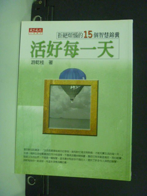 【書寶二手書T6／心靈成長_GCY】活好每一天_遊乾桂