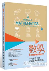 數學,為什麼是現在這樣子?一門不教公式,只講故事的數學課