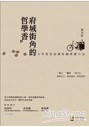 府城街角的哲學香：大學教授的鐵馬咖啡攤日記(精美書衣版)