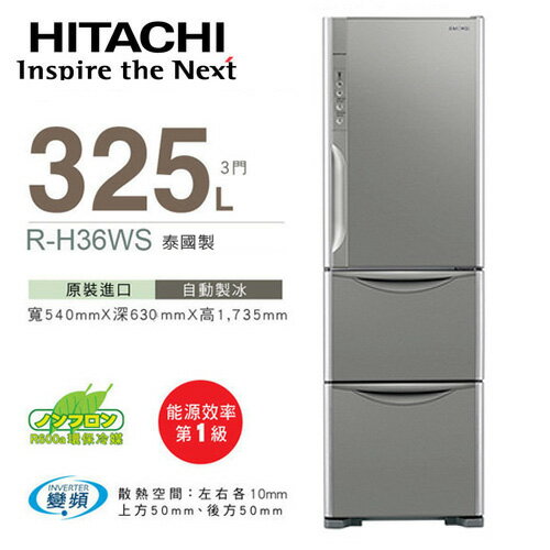 HITACHI RH36WS 日立 325L變頻三門冰箱／一級能效（不鏽鋼）【公司貨】.