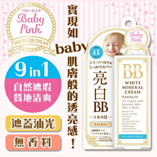 【BISON】BabyPink礦物亮白BB霜(亮膚)