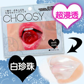 【PureSmile】CHOOSY第二代唇膜(白珍珠)