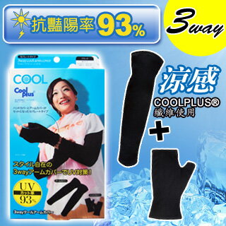 【NEEDS】3WAY豔陽遮罩降溫袖套(黑色)