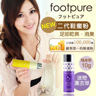 【FootPure】二代鞋蜜粉10g隨身瓶(迷戀薰衣草)