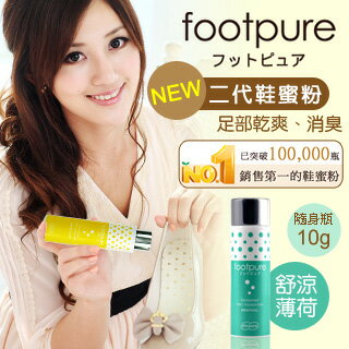 【FootPure】二代鞋蜜粉10g隨身瓶(舒涼薄荷)