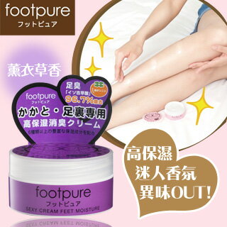 【FootPure】性感腿足香氛霜50ml(薰衣草香)
