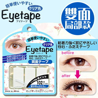 【BN】灰姑娘雙眼皮貼3(透明雙面局部款)