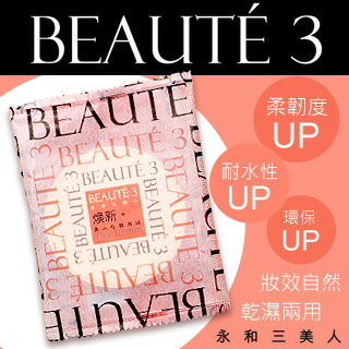 【永和三美人】BEAUTE3美人化妝海綿