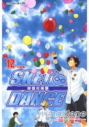 SKET DANCE學園救援團12