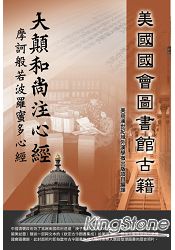 摩訶般若波羅蜜多心經(元版)【美國國會圖書館藏|漢世紀域外漢學微出版計畫】