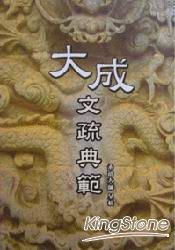 大成文疏典範