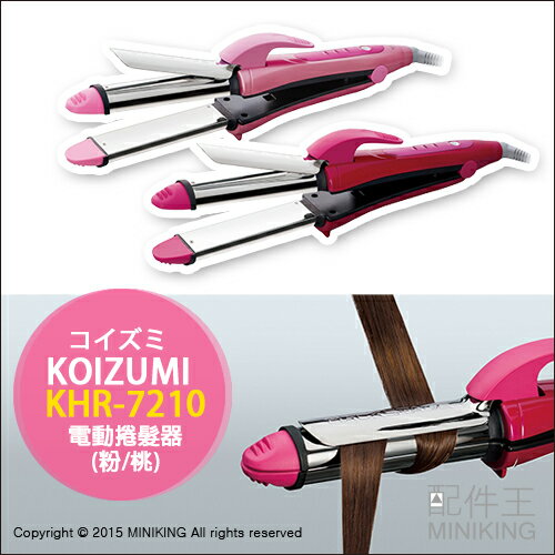 【配件王】日本代購 KOIZUMI KHR-7210 電捲棒 整髮器 電動捲髮器 電棒離子夾 兩色  