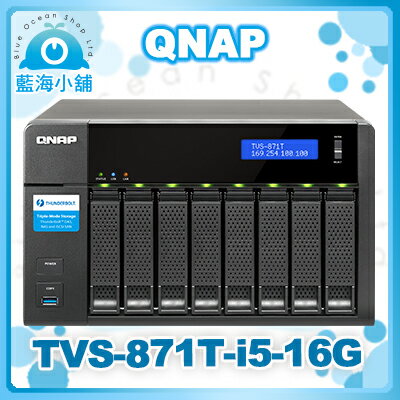 QNAP 威聯通 TVS-871T-i5-16G 8-Bay Thunderbolt? 2 NAS 網路儲存伺服器  