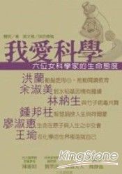 我愛科學：六位女科學家的生命態度