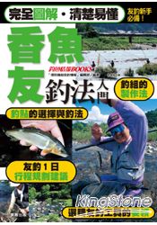 香魚友釣法入門