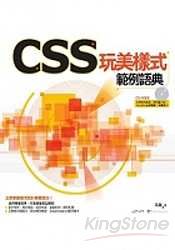 CSS玩美樣式範例語典