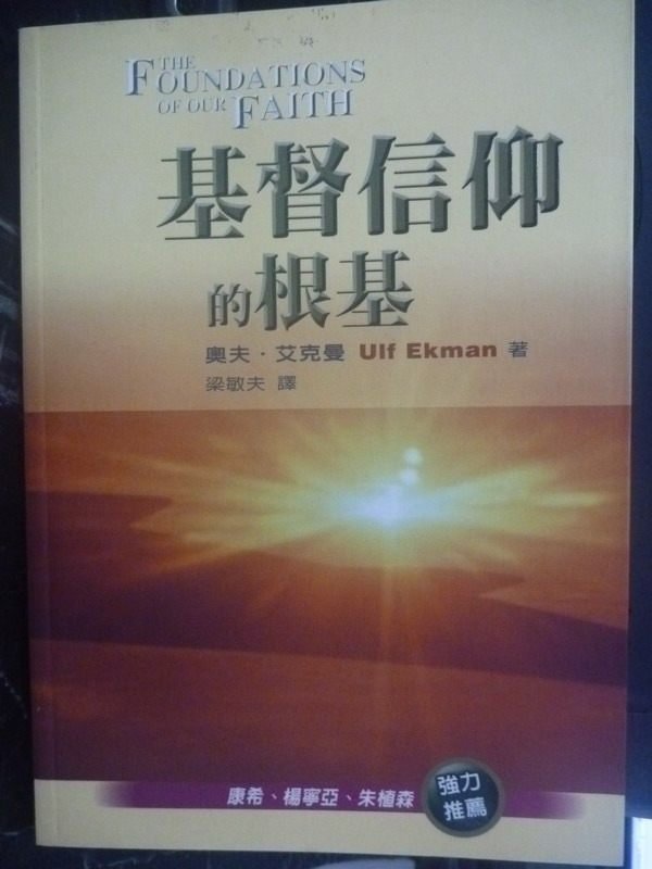 【書寶二手書T4／宗教_LMQ】基督信仰的根基_奧夫.艾克曼