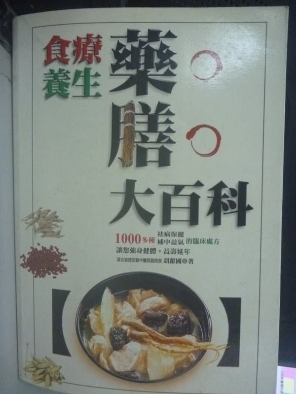 【書寶二手書T6／養生_HRN】食療養生葯膳大百科_原價450_胡猷國