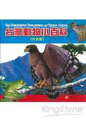 台灣動物小百科《肉食篇》