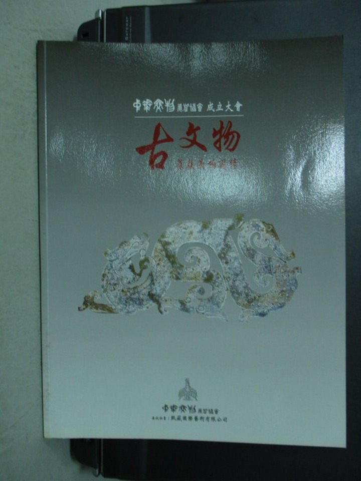 【書寶二手書T2／收藏_YHU】古文物募款義拍_張文龍