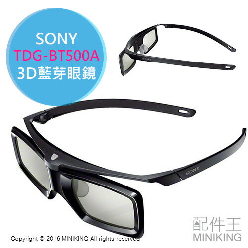 【配件王】日本代購 SONY TDG-BT500A 3D 藍芽眼鏡 3D眼鏡 主動式 另 AN-3DG50  