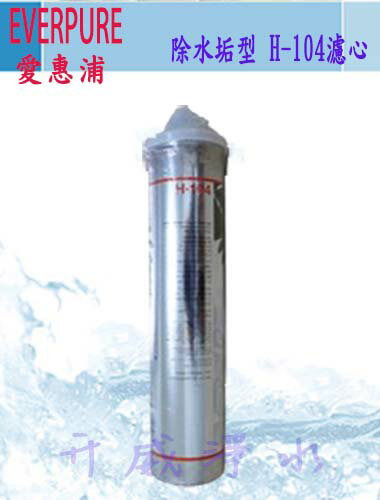 [全省免運費]EVERPURE愛惠浦淨水器公司貨濾芯H-104 【家用加強除鉛.除水垢型】1000加侖(3785公升)