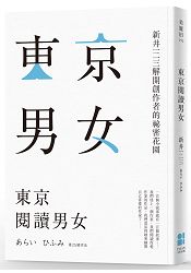 東京閱讀男女：新井一二三解開創作者的祕密花園