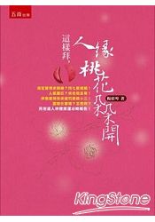 這樣拜,人緣桃花朵朵開